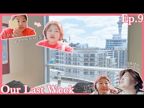 ENG [Auckland Ep.9] 안녕은 영원한 헤어짐은 아니겠지만... 헤어지기 싫은데요?  | 뉴질랜드 오클랜드 단기어학연수 | Skytower 레스토랑, Giapo, 킥보드