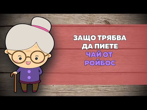 Видео: Защо трябва да пиете зелен чай