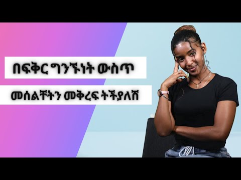 ቪዲዮ: በፍቅር ግንኙነት ውስጥ ምን ማለት ነው?