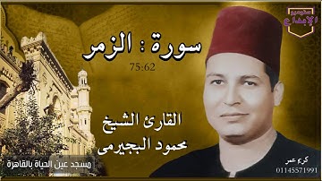 " الله خالق كل شيئ" الزمر ، من شعائر صلاة الجمعة،تلاوة اكثر من رائعة" الشيخ محمود البجيرمى