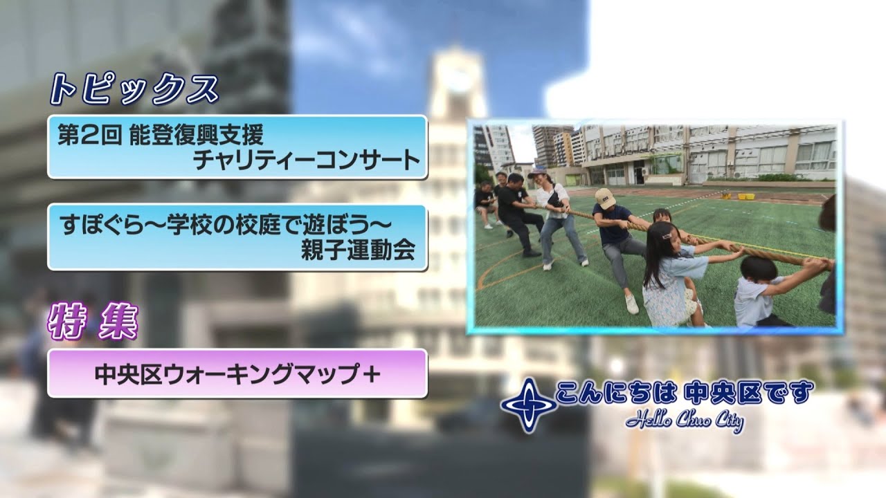 こんにちは 中央区です（Vol.862令和7年10月1日から10月14日放映 