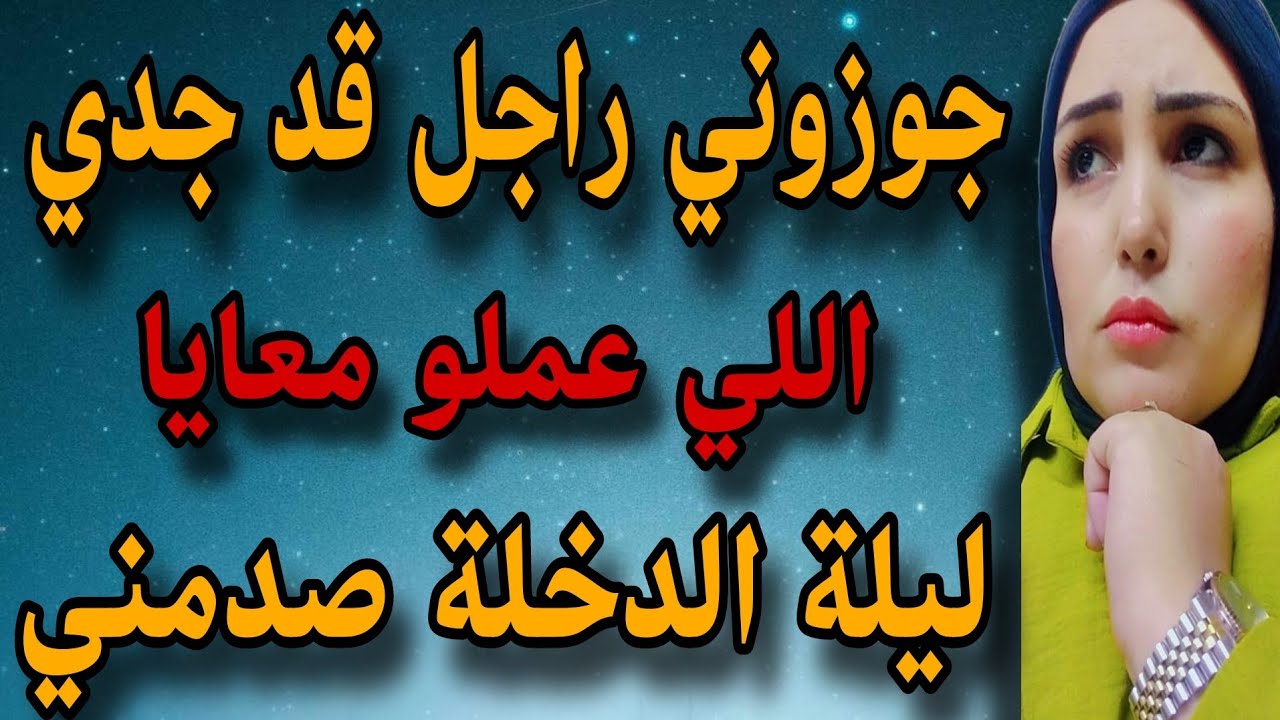 جوزوني راجل قد جدي واللي حصل اول ليلة؟