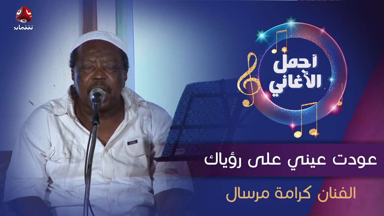 عودت عيني على رؤياك  | جلسة طربية تنشر لأول مرة للفنان الراحل كرامة مرسال