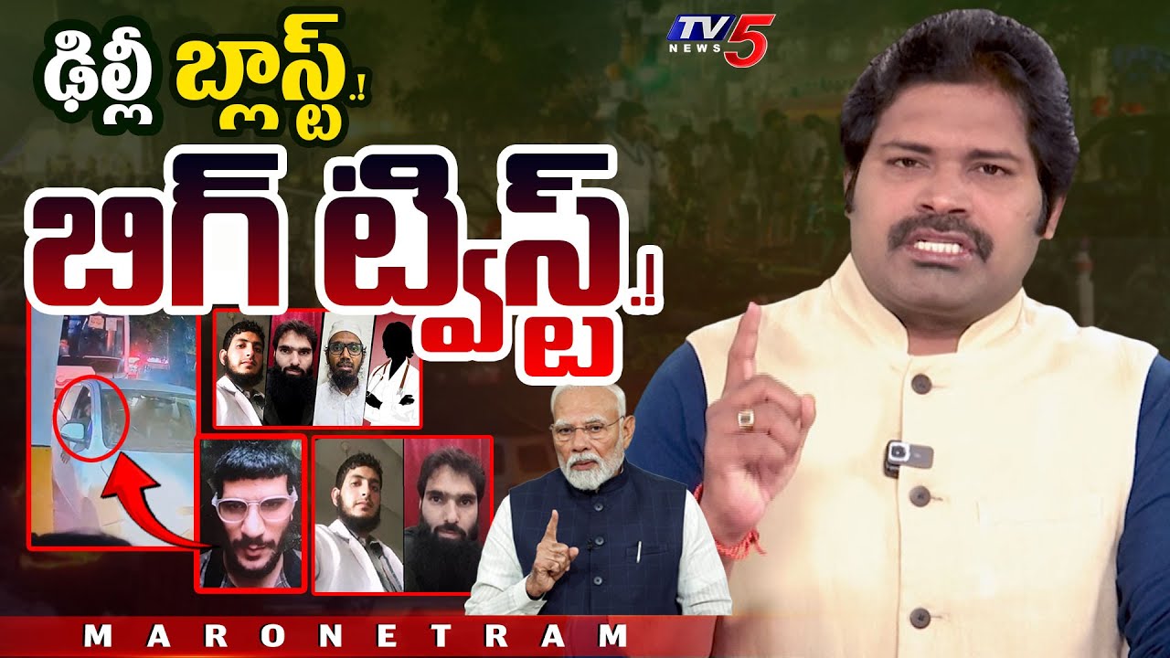Maro Netram : తల్ల 'ఢిల్లీ' | Reason Behind Delhi Car Explosion | Shiva EXplained | TV5 News