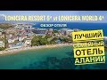 Лучший семейный отель Турции- Lonicera World 4*  и Lonicera Resort & Spa 5*. Турция 2019