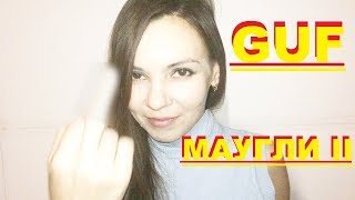 ГУФ - МАУГЛИ II. СМОТРЕЛИ КЛИП ГУФ - МАУГЛИ II??