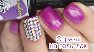Стразы на гель лак: как клеить и как снимать. (Дизайн ногтей со стразами) Стразы на гель лак: как клеить и как снимать. (Дизайн ногтей со стразами)