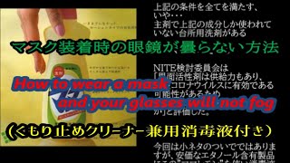 ママレモン～希望の灯～(コロナ予防)マスク装着時の眼鏡が曇らない方法(曇り止めクリーナー兼用消毒液)/How to wear a mask and your glasses will not fog