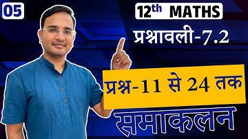 L-5, प्रश्नावली-7.2, प्रश्न-11 से 24 तक | समाकलन | Integrals | 12th MATHS