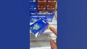 これ覚えたら半永久的にお菓子が食べれます　#クレーンゲーム #ufoキャッチャー #ゲームセンター #日本夾娃娃 #clawmachine #お菓子