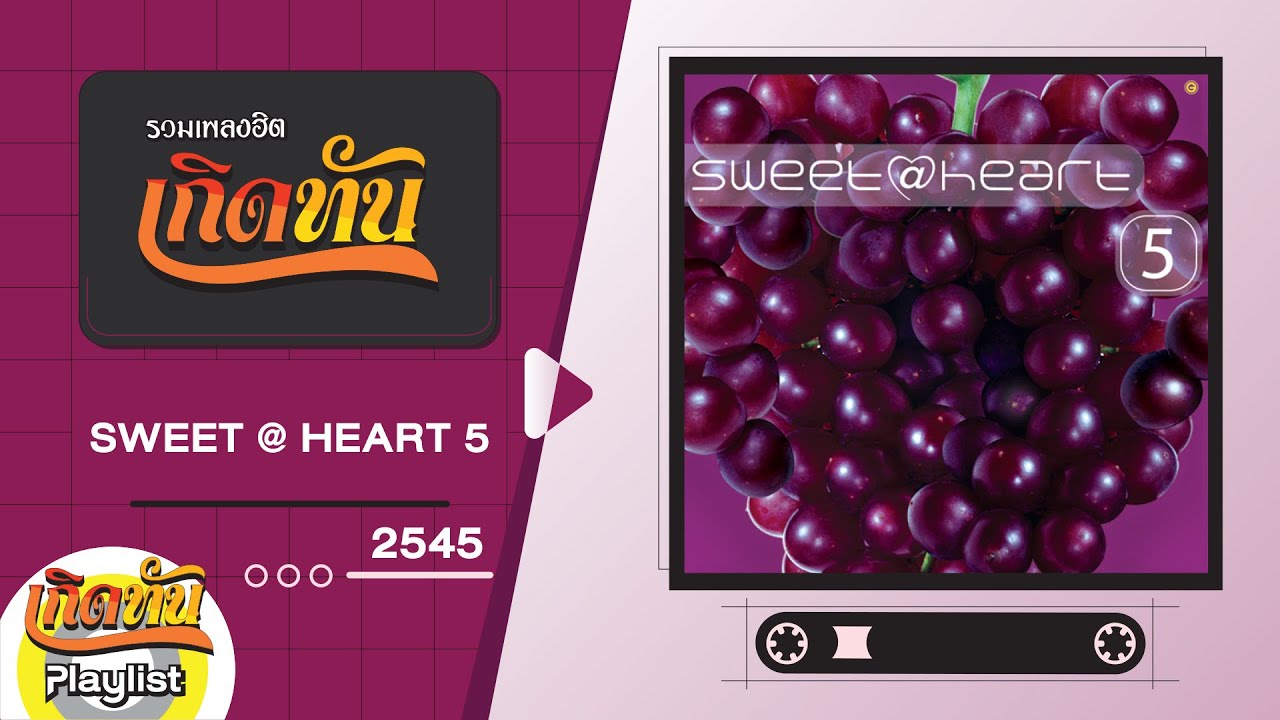 รวมเพลงฮิต เกิดทัน SWEET @HEART 5 2545 | ไม่ต้องมีคำบรรยาย MR.TEAM, นิยามรัก นูโว