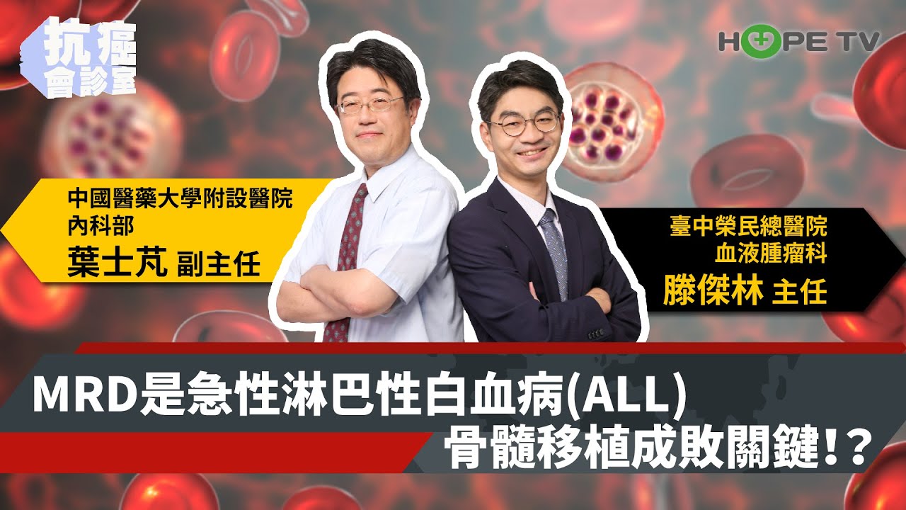 MRD是急性淋巴性白血病(ALL)骨髓移植成敗關鍵！？〡ft.中國醫藥大學附設醫院內科部葉士芃副主任&臺中榮民總醫院血液腫瘤科 滕傑林主任 〡【抗癌會診室】