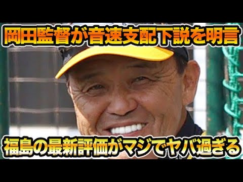 岡田監督　まとめ売り 10/20】岡田監督が選ぶ！ファイナルSのMVP「打は木浪」「投