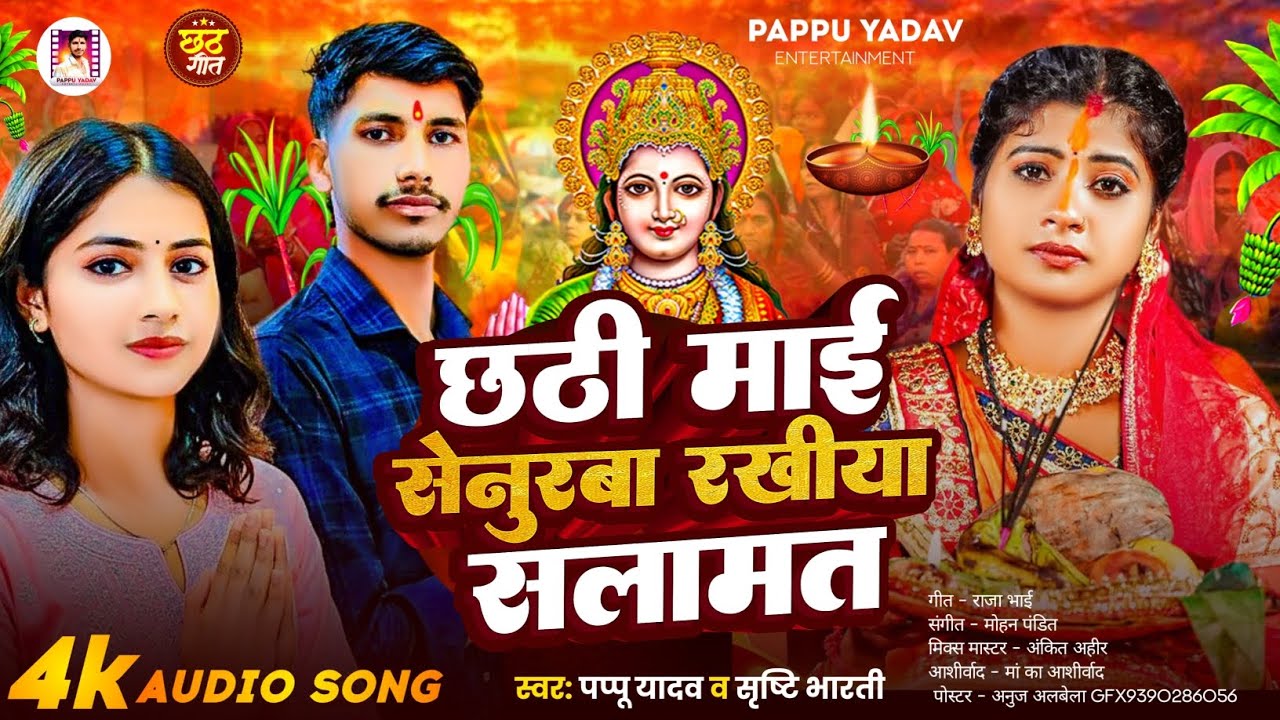 छठ माई सेनुरबा रखीया सलामत - #Srishti_Bharti & #pappu_yadav - #छठ_गीत #Magahi Chhath Puja Song 2025 