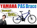 ヤマハ PAS Brace 2021はここがスゴい！ジェッターと比較すると？