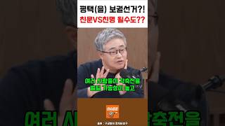 평택을 보궐선거, 친문 친명 될수도??