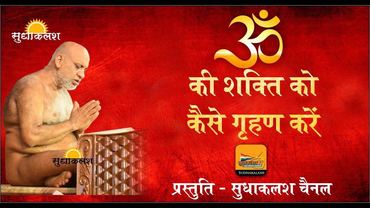 ॐ की शक्ति को कैसे ग्रहण करे