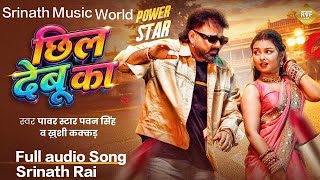ओठवा छिल देबू का ~ #Pawan Singh New Song | Othawa Chhil Debu Ka ~#khushi Kakar | Priya Raghuwanshi 