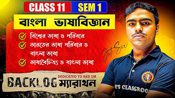 ভাষাবিজ্ঞান:বিশ্বের ভাষা ও পরিবার||ভারতের ভাষা পরিবার ও বাংলা ভাষা||ভাষাবৈচিত্র্য|Class11[Sem:1]