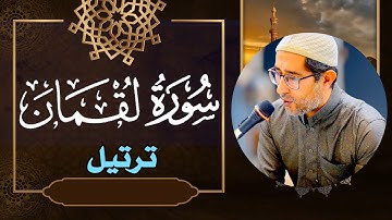 ترتيل | سورة لقمان | ياسين محمد العيساوي 12/12/2023