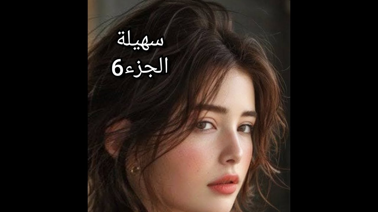 هديل ويمات معاد مش حامليني..علي هو عريس ويقولي نديك الثانية كرهتو ..هديل سكنت معانا 🙄