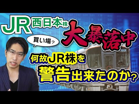 JR西日本株が増資で大暴落！株式投資は業績が教えてくれる。JR株を買えない理由と買えるタイミングについて。