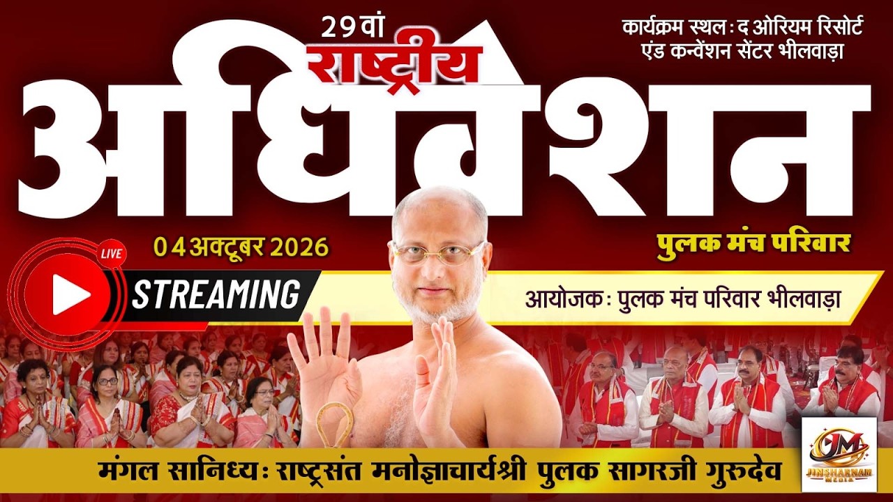 🔴LIVE : 29वां राष्ट्रीय अधिवेशन 2026 LIVE | Pulak Sagar Ji Gurudev | 04 अक्टूबर 2026 | भीलवाड़ा