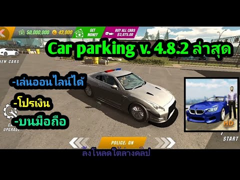 แจกเกม Car parking v.4.8.2 ล่าสุด โปรเงินไม่จำกัด เกมแนวแข่งรถ เล่นออนไลน์ได้ บนมือถือ