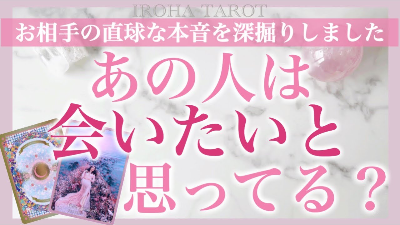 実際あの人は、私に会いたいと思ってる？いつ行動に出てくれる？お相手様の直球な本音を深堀り。恋愛成就のアファメーションプレゼント💗［タロット、オラクル、ルノルマンカード］