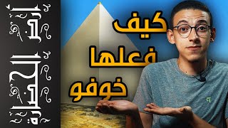 أرض الحضارة (9) - خوفو والهرم الأكبر