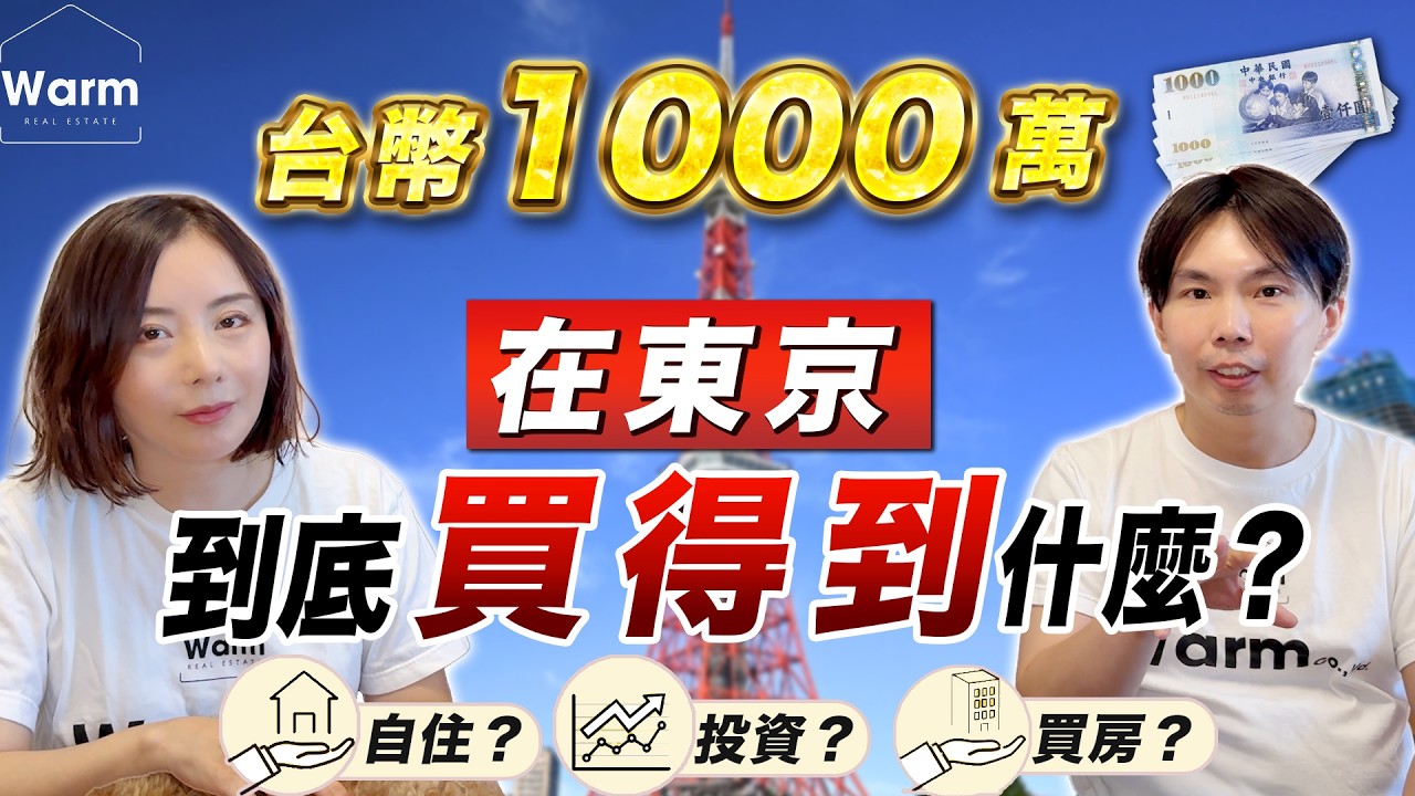 日幣大貶值時代,就要趁便宜來日本買房!台幣1000萬,在東京可以買到什麼房產?I日本不動產I東京不動產I日本房產I日本買房I東京買房I日本賣房I東京投資I日本投資I日本移民I移居日本I日本留學I 縮圖