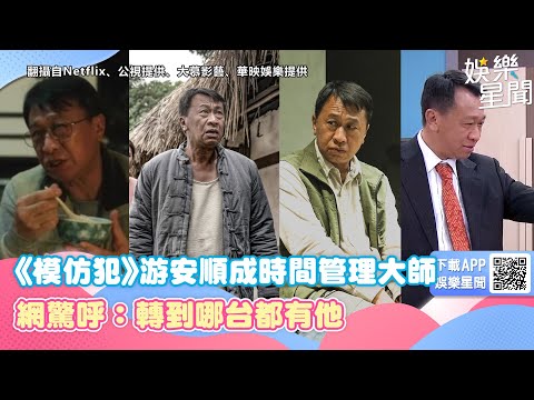 《模仿犯》發現亮點！游安順成「時間管理大師」　網驚呼：轉到哪台都有他｜三立新聞網 SETN.com