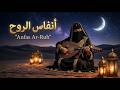  أنفاس الروح دويتو عربي رومانسي مؤثر سيجعلك تؤمن بالحب من جديد 2026 mp3