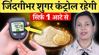 सिर्फ 1 आटे की रोटी खाओ! बुढ़ापे तक शुगर नहीं बढ़ेगी | Natural Sugar Control screenshot 4