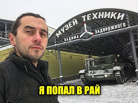 МУЗЕЙ ТЕХНИКИ ВАДИМА ЗАДОРОЖНОГО
