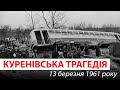 Куренівська трагедія 13 березня 1961 р. Засекречена аварія СРСР. Як це було? / Історія з м'ясом #131