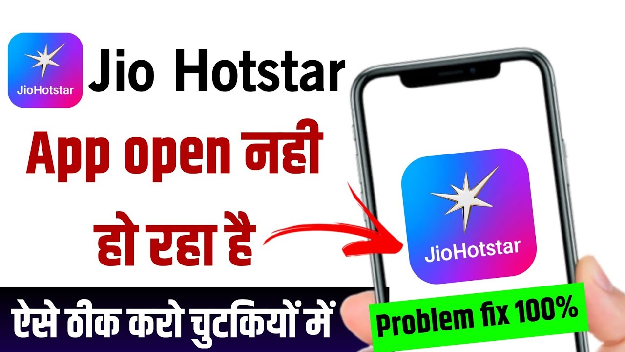 Jio hotstar app opening problem | jio hotstar Open nahi ho rha hai kya kare | problem fix 100%