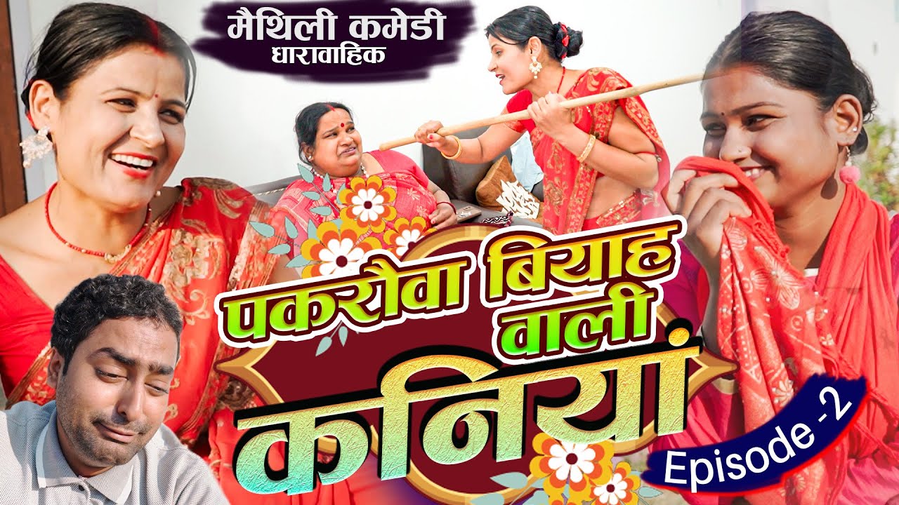 पकड़ौवा बियाह वाली कनियाँ भाग 2 | Pakrauwa Biyah bali kaniya Epidode 2 | Ramol Wali maithili Comedy