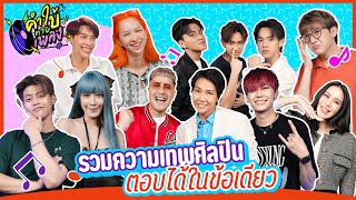 คำใบ้ทายเพลง | รวมความเทพของศิลปิน | EP.38