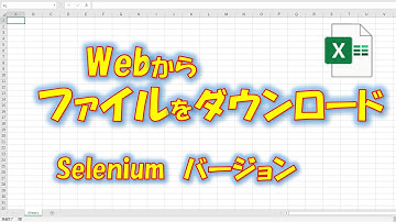【VBA学習】No.70 Webからファイルをダウンロード-VBA(Selenium)編