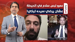 ناصر: واضح إن محمد سلام وجع تركي آل الشيخ أووي عشان كده سيب عليه عمرو أديب!
