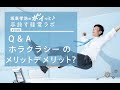 No.048 Q&A ホラクラシーのメリットとデメリットは？