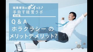 No.048 Q&A ホラクラシーのメリットとデメリットは？