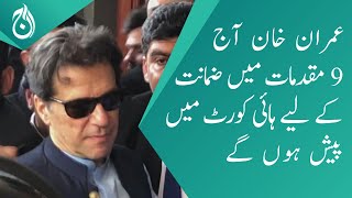 Imran Khan will appear in the High Court today for bail in 9 cases - Aaj News