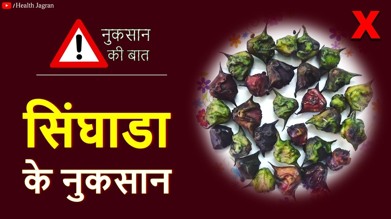 सिंघाड़ा खाने से पहले ये जरुर जान लीजिये Singada, Water Chestnut Side