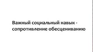 Важный Социальный Навык - Сопротивление Обесцениванию