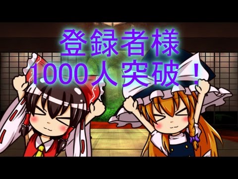 【ゆっくり茶番】チャンネル登録者様1000人突破！500人突破記念の動画の質問とかを消化します。及びコラボも！（ゆっくり記念動画）