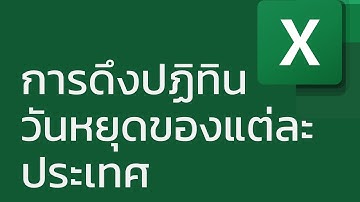 สอน Excel: การดึงปฏิทินวันหยุด (holidays calendar) ของแต่ละประเทศด้วย Power Query