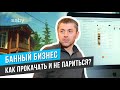 Автоматизация банного комплекса: онлайн-бронирование, меню, доставка и бухгалтерия | Отзыв Saby