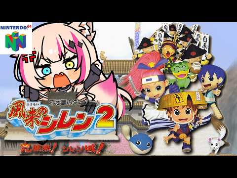 【不思議のダンジョン 風来のシレン2 鬼襲来!シレン城!／NINTENDO64】破壊されても諦めない！お城完成回！【紅羽ミトラ/Vtuber】